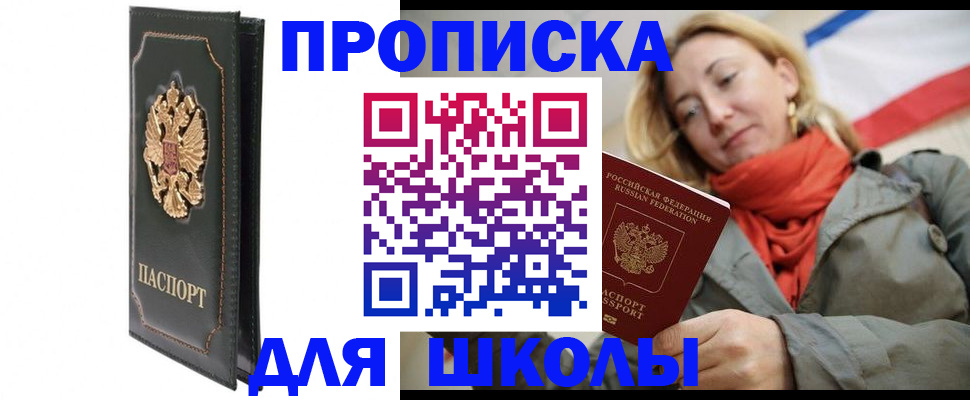 временная регистрация для школы в Барыше